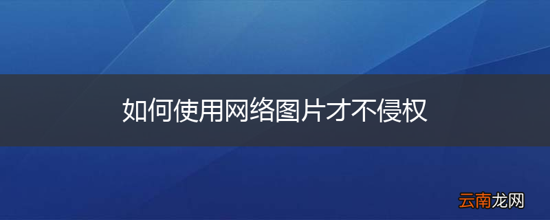 如何使用网络图片才不侵权