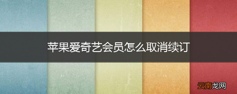 苹果爱奇艺会员怎么取消续订