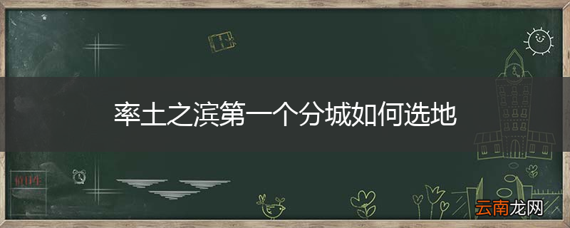 率土之滨第一个分城如何选地