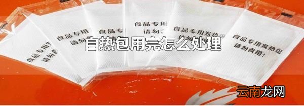 自热包用完怎么处理