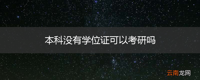 本科没有学位证可以考研吗