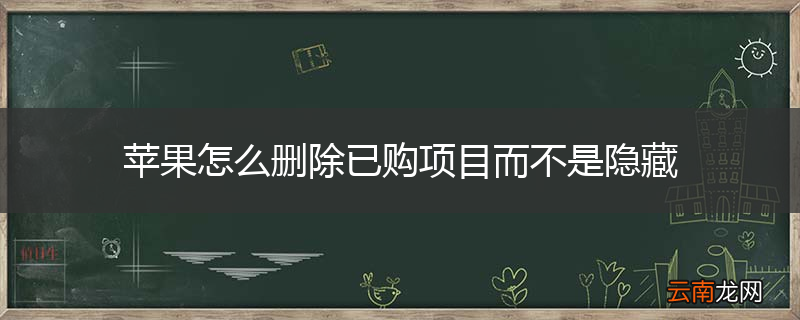 苹果怎么删除已购项目而不是隐藏