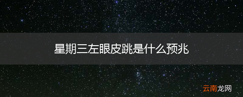 星期三左眼皮跳是什么预兆
