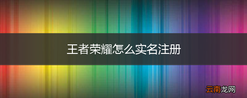 王者荣耀怎么实名注册