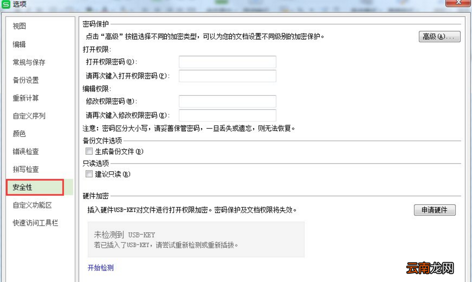 WPS中为表格设置密码具体操作步骤