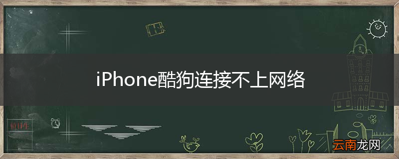 iPhone酷狗连接不上网络