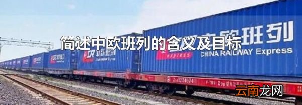 简述中欧班列的含义及目标