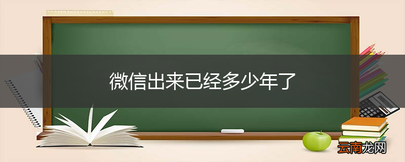 微信出来已经多少年了