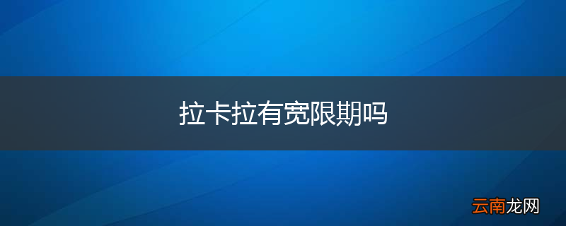 拉卡拉有宽限期吗
