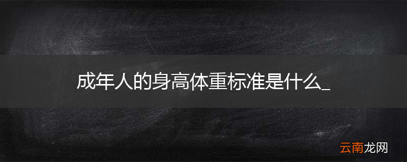 成年人的身高体重标准是什么_