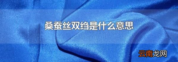 桑蚕丝双绉是什么意思
