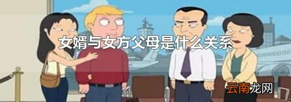 女婿与女方父母是什么关系