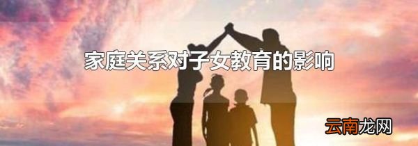 家庭关系对子女教育的影响