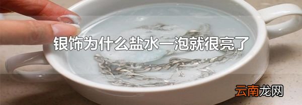 银饰为什么盐水一泡就很亮了