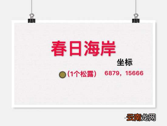 创造与魔法松露位置分布介绍