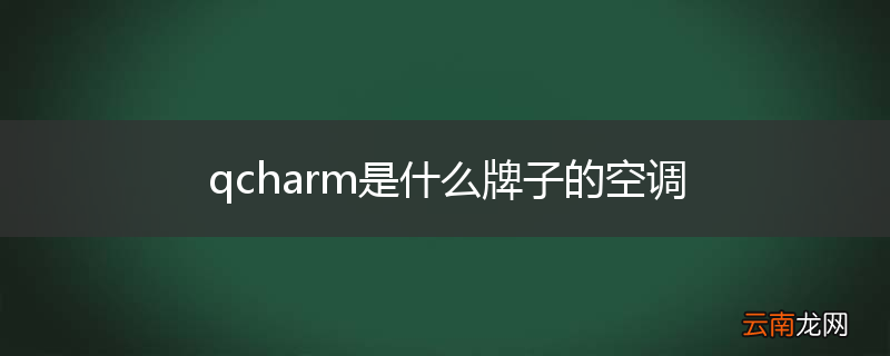 qcharm是什么牌子的空调