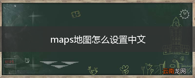 maps地图怎么设置中文