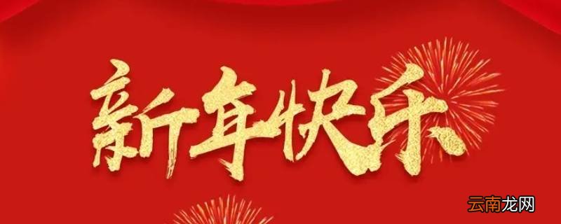 新年好和过年好的区别