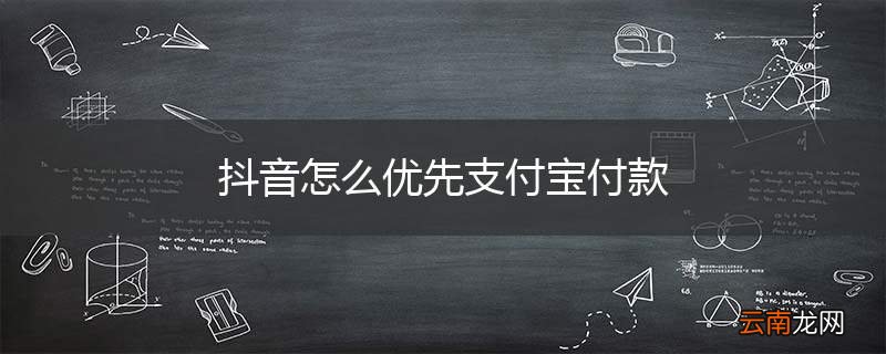 抖音怎么优先支付宝付款