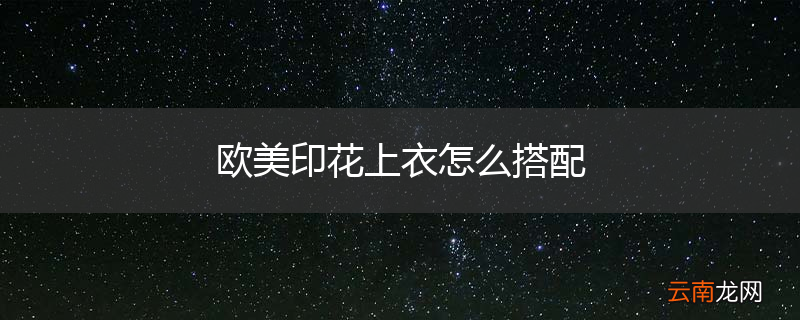 欧美印花上衣怎么搭配