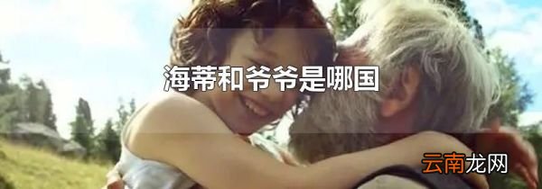 海蒂和爷爷是哪国