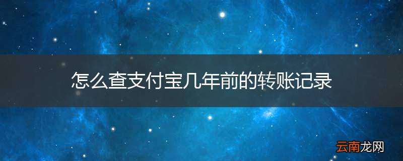怎么查支付宝几年前的转账记录