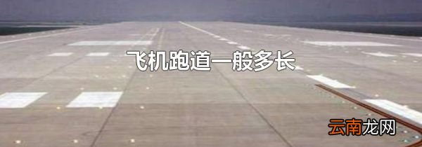 飞机跑道一般多长