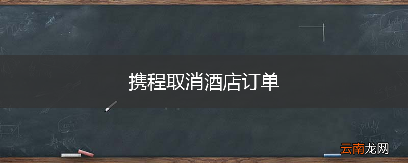 携程取消酒店订单