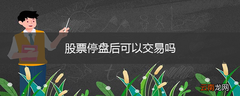 股票停盘后可以交易吗