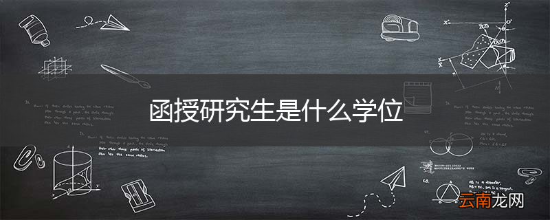 函授研究生是什么学位