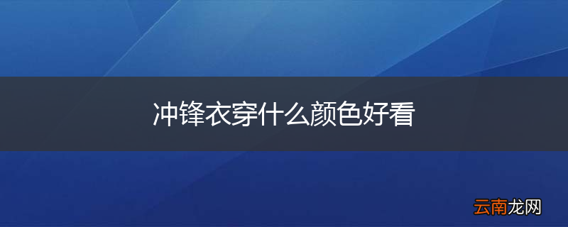 冲锋衣穿什么颜色好看