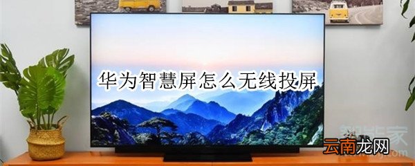 华为智慧屏怎么无线投屏