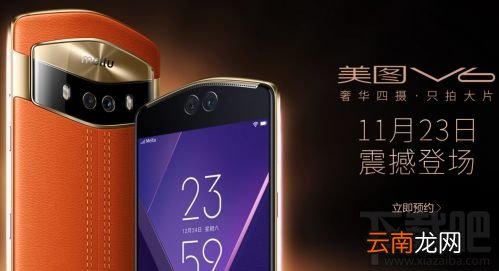 美图V6什么时候发布？美图V6发布时间确定11月23日