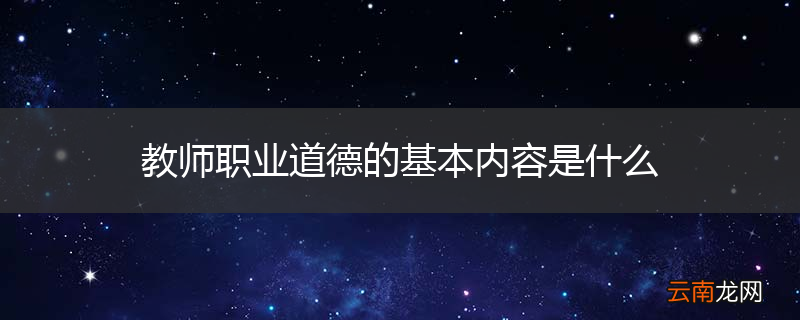 教师职业道德的基本内容是什么
