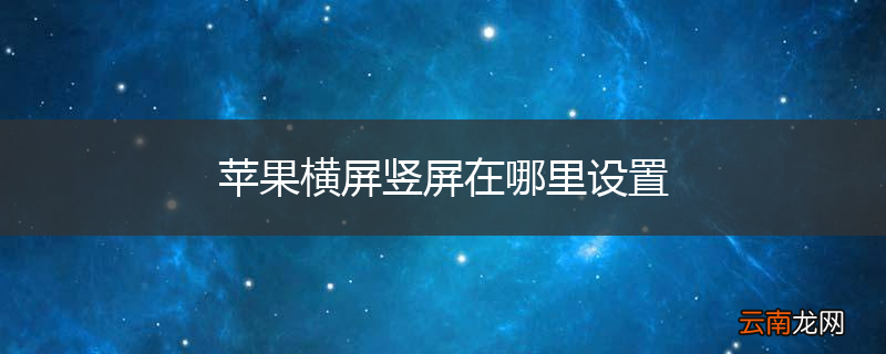 苹果横屏竖屏在哪里设置