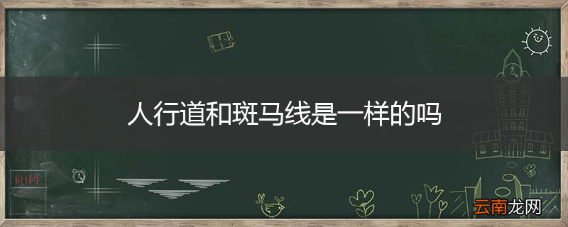 人行道和斑马线是一样的吗