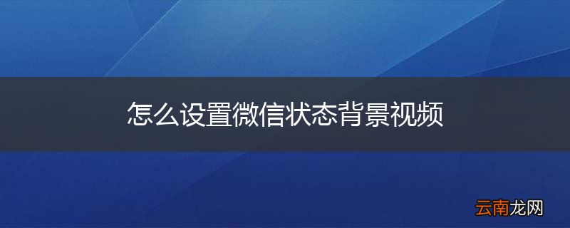 怎么设置微信状态背景视频