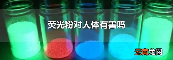 荧光粉对人体有害吗