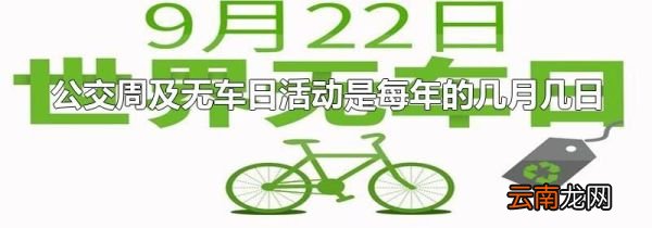 公交周及无车日活动是每年的几月几日