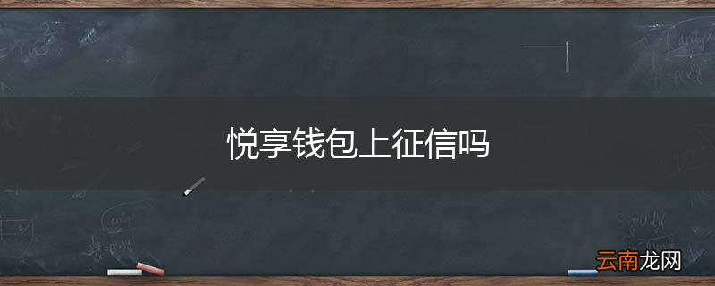 悦享钱包上征信吗