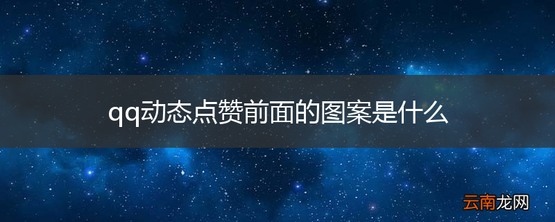 qq动态点赞前面的图案是什么