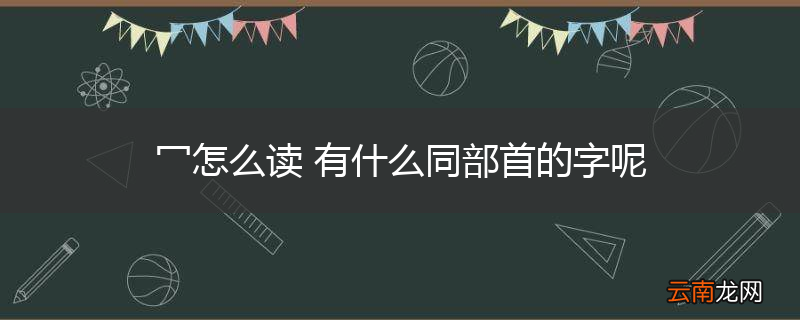 冖怎么读 有什么同部首的字呢