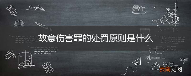 故意伤害罪的处罚原则是什么