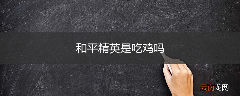 和平精英是吃鸡吗