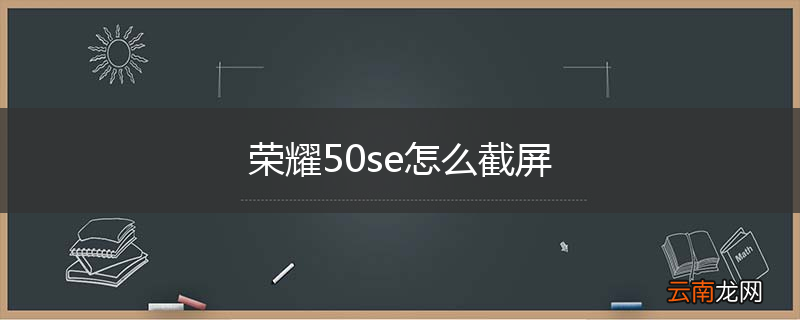 荣耀50se怎么截屏