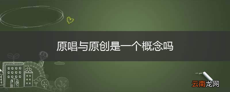 原唱与原创是一个概念吗