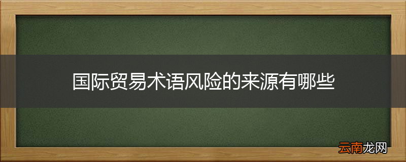 国际贸易术语风险的来源有哪些