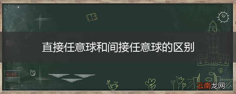 直接任意球和间接任意球的区别