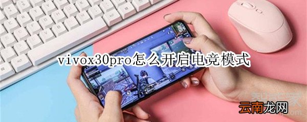 vivox30pro怎么开启电竞模式