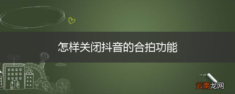 怎样关闭抖音的合拍功能